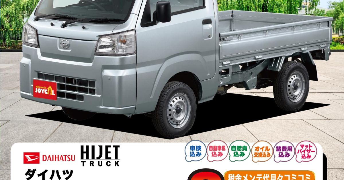 月々8千円(税込)で新車 ハイゼットトラック が乗れる！！ | 広島市で 