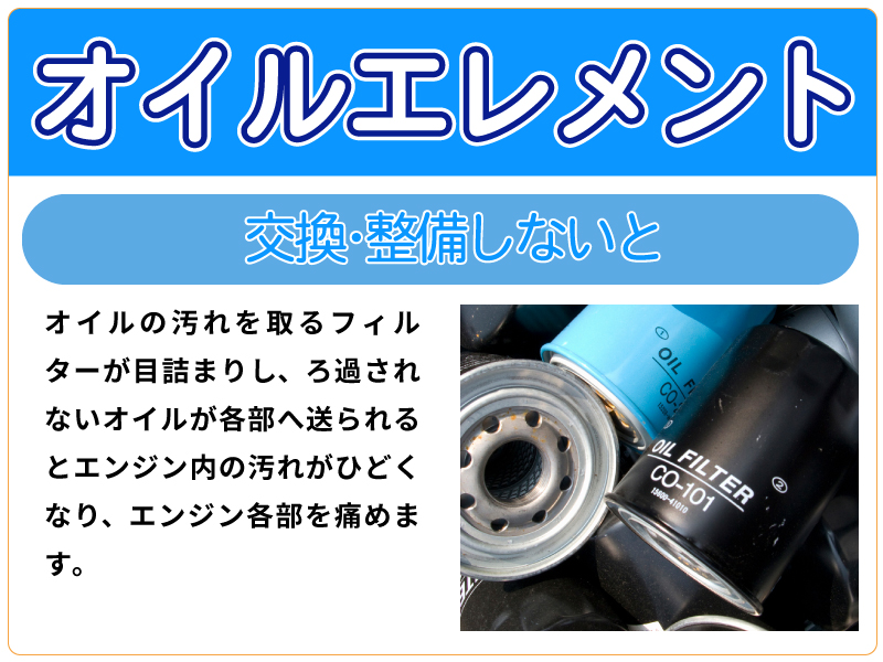 オイルエレメント